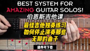 #107【全部课件】最佳吉他独奏练习｜如何停止演奏那些无聊的曲子（课件可下载）-古桐博客