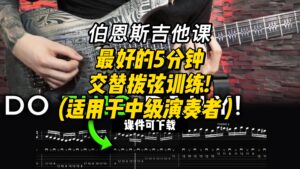 #104【全部课件】最好的5分钟交替拨弦训练! （课件可下载）-古桐博客