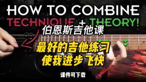 #108【全部课件】最好的吉他练习使我进步飞快（课件可下载）-古桐博客