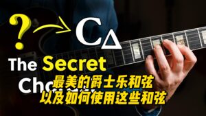 【中字】最美的爵士乐和弦以及如何使用这些和弦-古桐博客