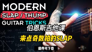 #103【全部课件】来点奇数拍的SLAP（课件可下载）-古桐博客