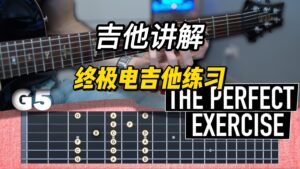 【中字】终极电吉他练习-古桐博客