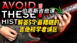 #105【中字】解答5个最糟糕的吉他初学者误区-古桐博客