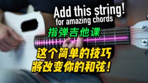 【中字】这个简单的技巧将改变你的和弦！-古桐博客