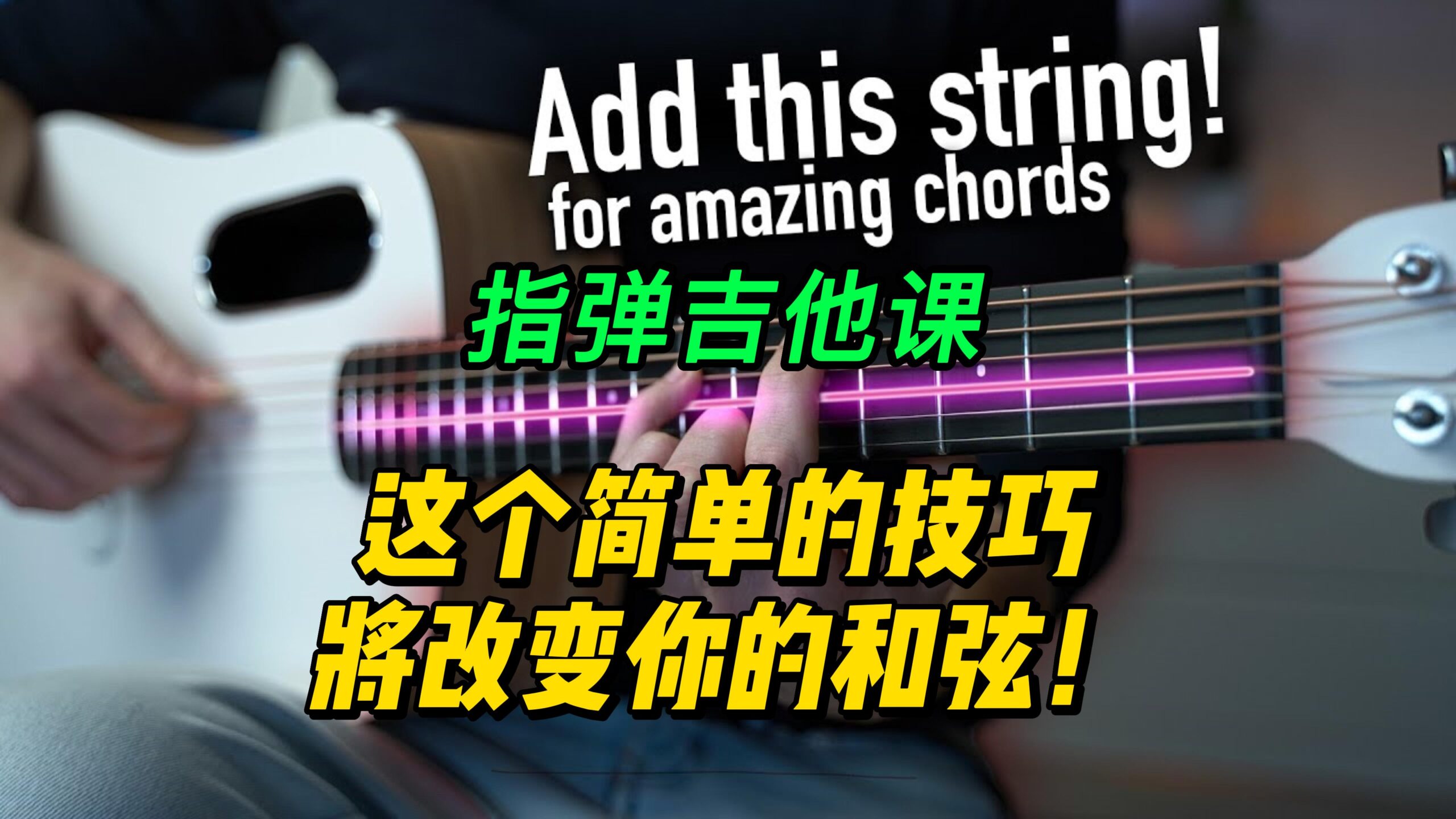 【中字】这个简单的技巧将改变你的和弦！-古桐博客