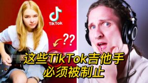 【中字】这些TikTok吉他手必须被制止-古桐博客
