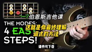 #106【全部课件】这就是你最终理解调式的方法（课件可下载）-古桐博客