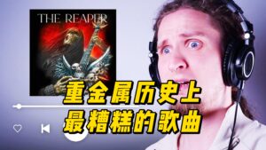 【中字】重金属历史上最糟糕的歌曲-古桐博客