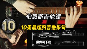 #111【全部课件】10条最炫的吉他乐句（课件可下载）-古桐博客