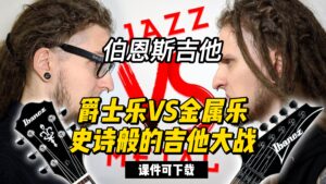 #114【全部课件】爵士乐VS金属乐--史诗般的吉他大战（课件可下载）-古桐博客