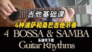 【吉他基础课】4种波萨和桑巴吉他节奏（乐谱可下载）-古桐博客