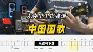 【尤克里里指弹谱】中国国歌（乐谱可下载）-古桐博客
