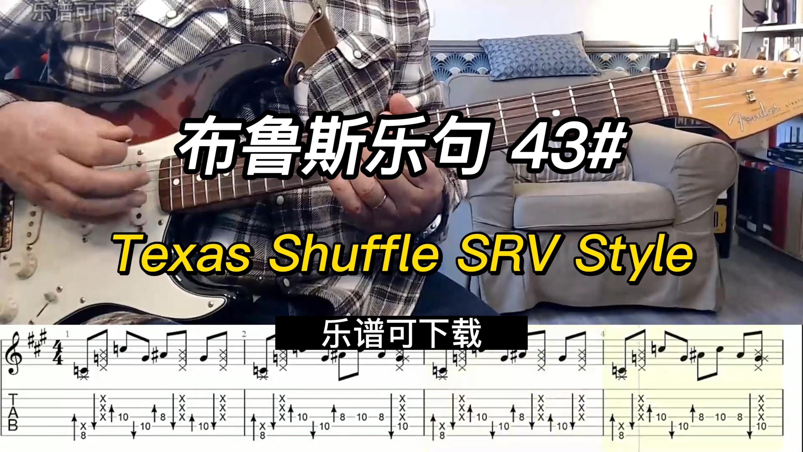 【布鲁斯乐句】Texas Shuffle SRV Style（乐谱可下载）-古桐博客
