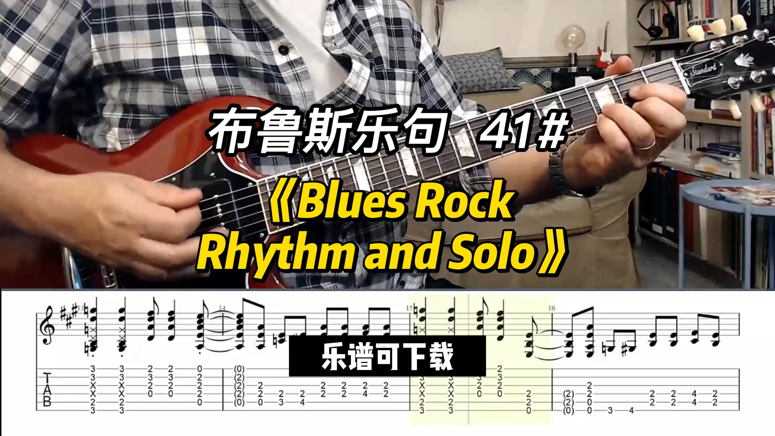 【布鲁斯乐句】《Blues Rock Rhythm and Solo》（乐谱可下载）-古桐博客