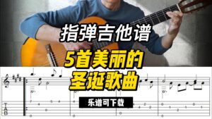 【指弹吉他谱】5首美丽的圣诞歌曲（乐谱可下载）-古桐博客