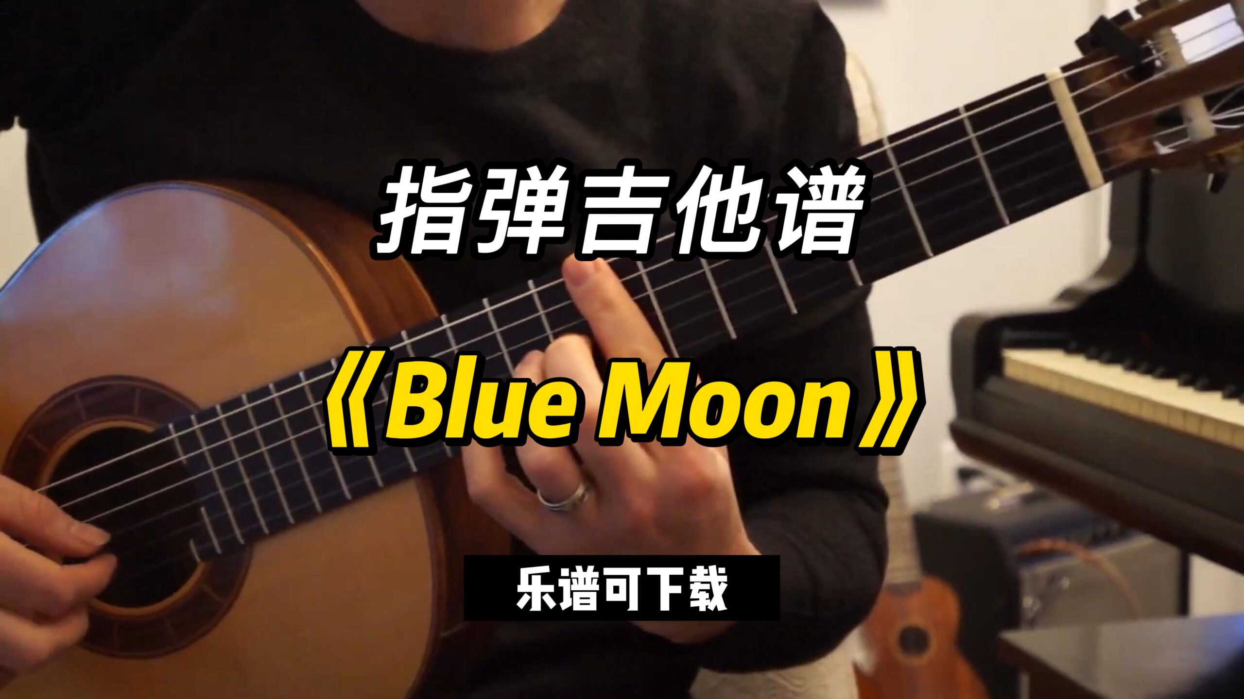 【指弹吉他谱】《Blue Moon》（乐谱可下载）-古桐博客