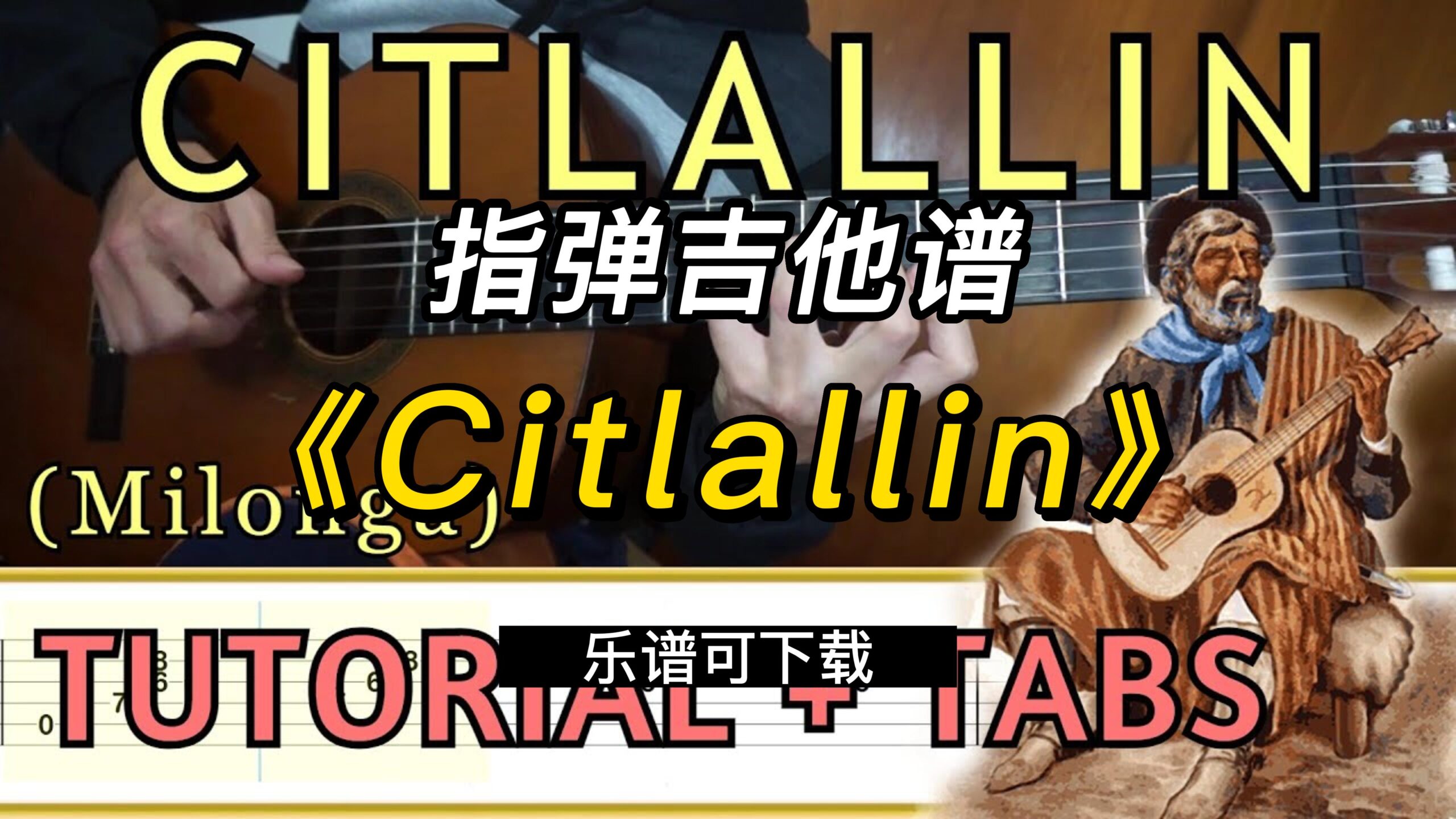 【指弹吉他谱】《Citlallin》（乐谱可下载）-古桐博客
