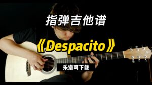 【指弹吉他谱】《Despacito》乐谱可下载-古桐博客