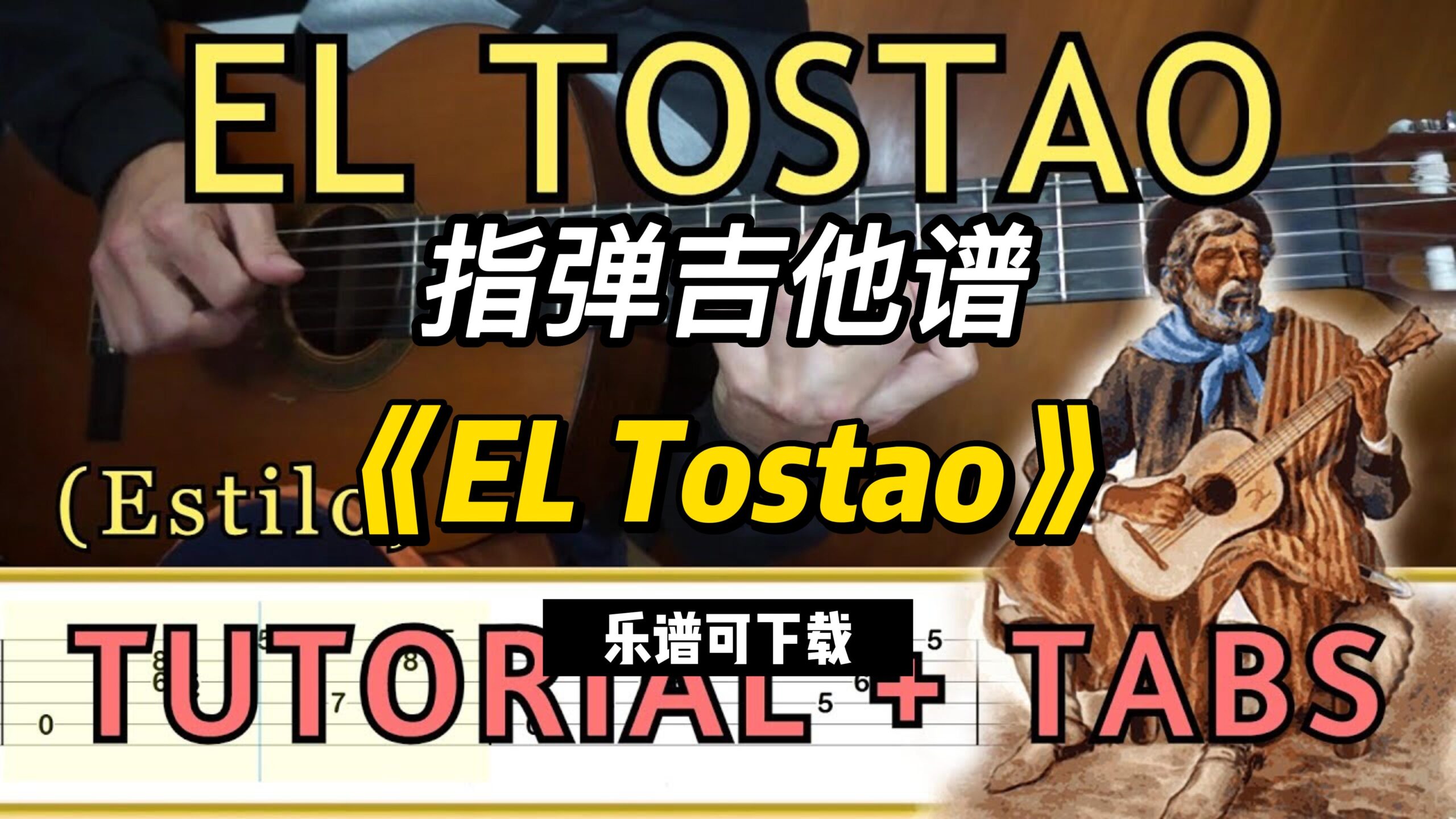 【指弹吉他谱】《EL Tostao》（乐谱可下载）-古桐博客