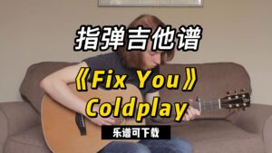 【指弹吉他谱】《Fix You》Coldplay（乐谱可下载）-古桐博客