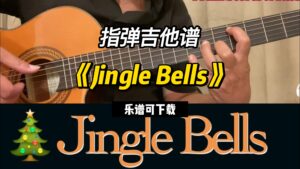 【指弹吉他谱】《Jingle Bells》（乐谱可下载）-古桐博客