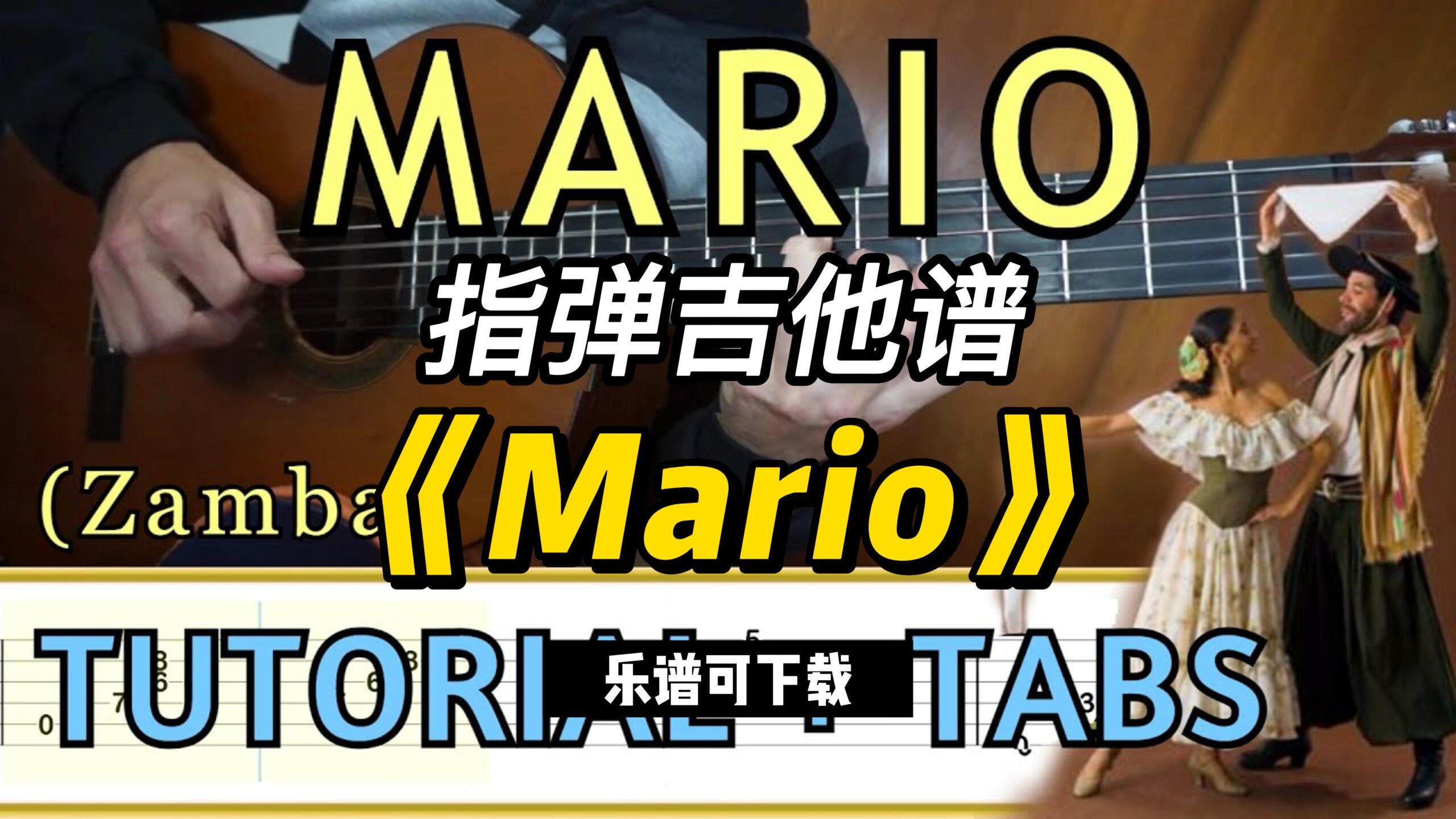 【指弹吉他谱】《Mario》（乐谱可下载）-古桐博客