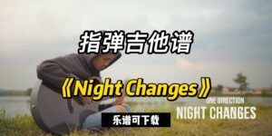【指弹吉他谱】《Night Changes》（乐谱可下载）-古桐博客