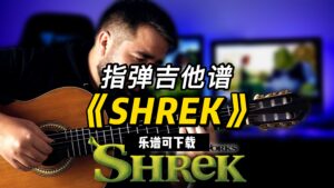 【指弹吉他谱】《SHREK》（乐谱可下载）-古桐博客