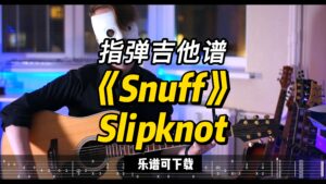 【指弹吉他谱】《Snuff》Slipknot（乐谱可下载）-古桐博客