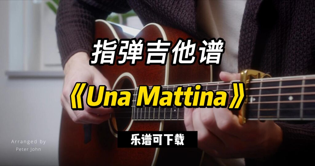 【指弹吉他谱】《Una Mattina》（乐谱可下载）-古桐博客