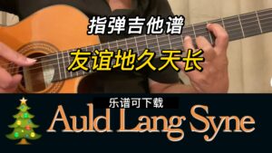 【指弹吉他谱】友谊地久天长（乐谱可下载）-古桐博客