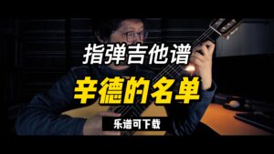 【指弹吉他谱】辛德的名单（乐谱可下载）-古桐博客