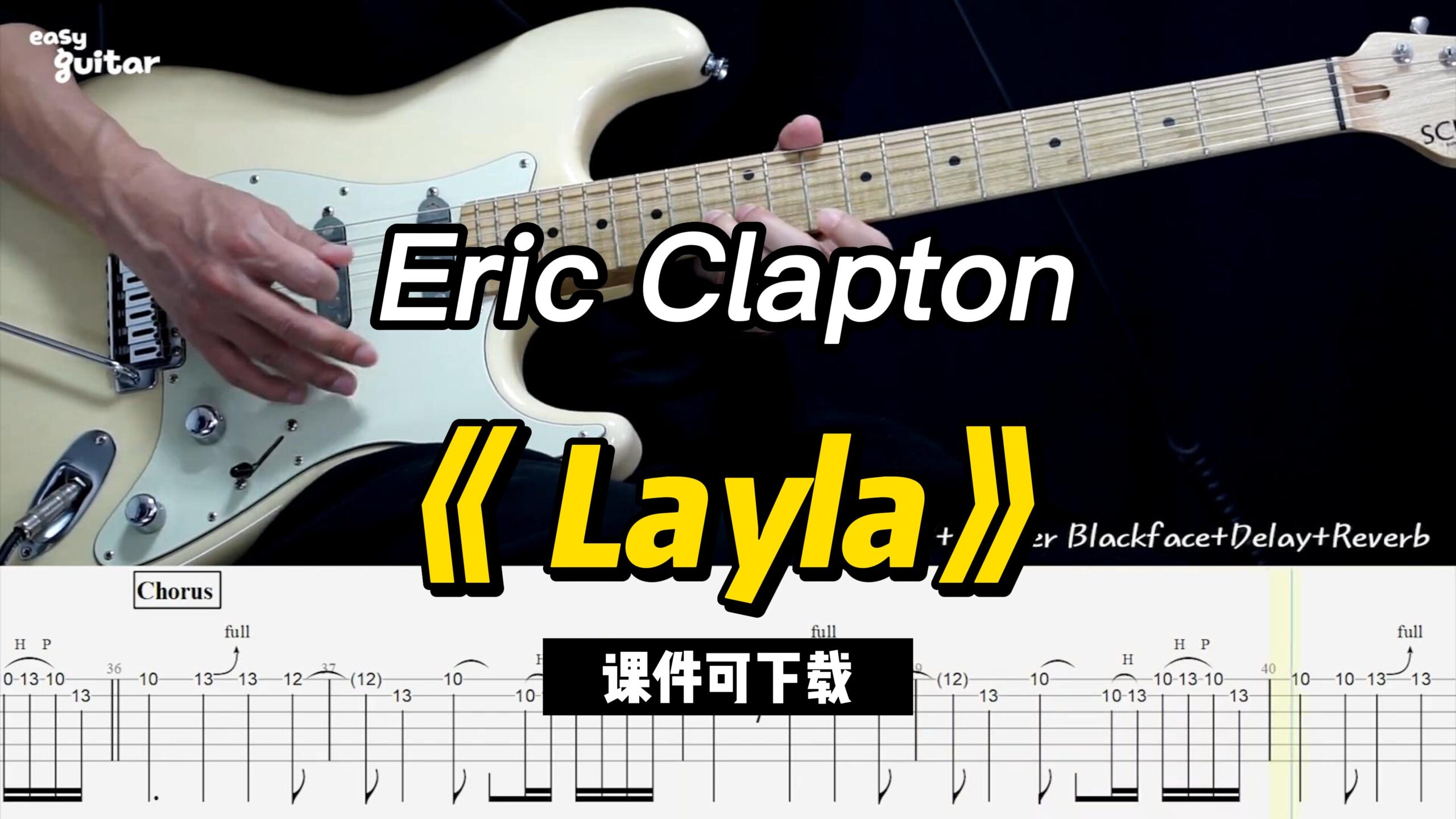 【课件可下载】《 Layla》Eric Clapton-古桐博客