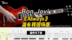 【课件可下载】《Always》温布利现场版Bon Jovi-古桐博客