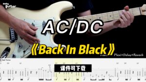【课件可下载】《Back In Black》AC/DC-古桐博客