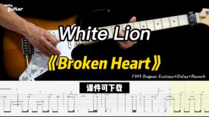 【课件可下载】《Broken Heart》White Lion-古桐博客