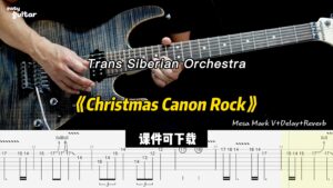 【课件可下载】《Christmas Canon Rock》Trans Siberian Orches-古桐博客