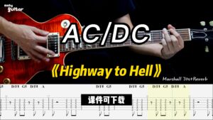 【课件可下载】《Highway to Hell》AC/DC-古桐博客