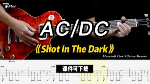 【课件可下载】《Shot In The Dark》AC/DC-古桐博客