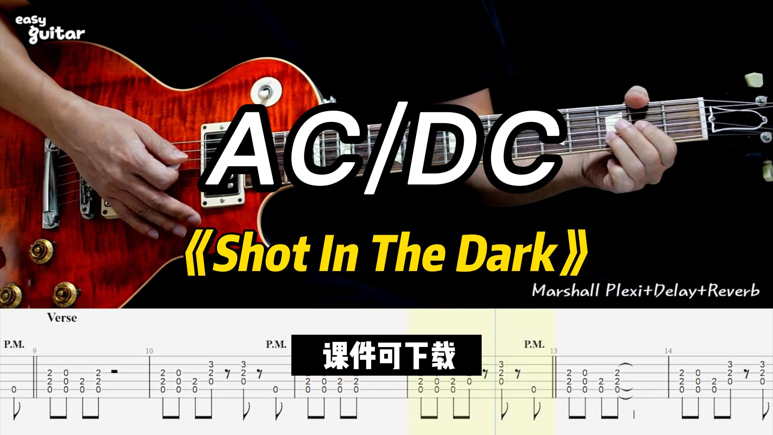 【课件可下载】《Shot In The Dark》AC/DC-古桐博客