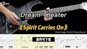 【课件可下载】《Spirit Carries On》Dream Theater-古桐博客