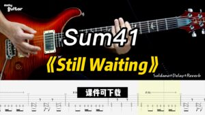 【课件可下载】《Still Waiting》Sum41-古桐博客