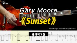 【课件可下载】《Sunset》Gary Moore-古桐博客
