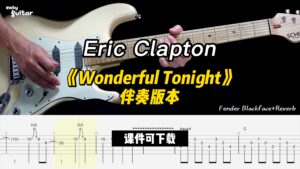 【课件可下载】《Wonderful Tonight》伴奏版本   埃里克-克莱普顿-古桐博客