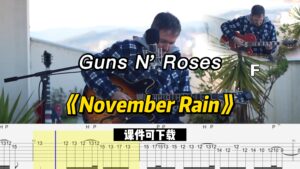《November Rain》Guns N' Roses（课件可下载）-古桐博客