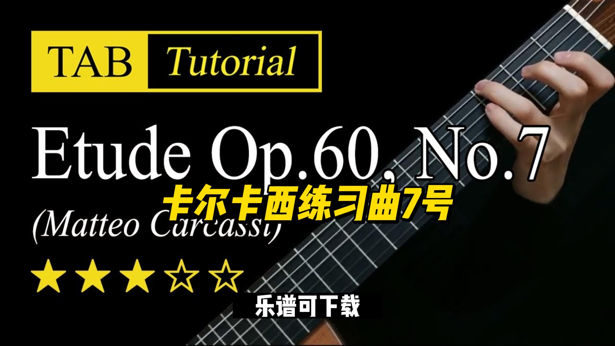 【Sky Guitar】卡尔卡西练习曲7号（乐谱可下载）-古桐博客