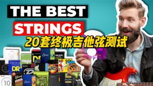 【中字】20套终极吉他弦测试-古桐博客