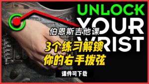 #90【全部课件】3个练习解锁你的右手拨弦（课件可下载）-古桐博客