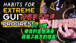 #97【中字】5个习惯使我的吉他演奏得到了极大的提高!-古桐博客