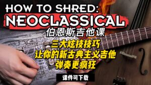 #100【全部课件】三大炫技技巧，让你的新古典主义吉他弹奏更疯狂（课件可下载）-古桐博客